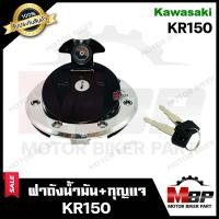 ราคา ฝาถังน้ำมัน กุญแจ สำหรับ KAWASAKI KR150 คาวาซากิ เคอาร์150 รับประกันสินค้า คุณภาพโรงงานเกรดเอ รับประกันคุณภาพสูง 100 (19354975481)