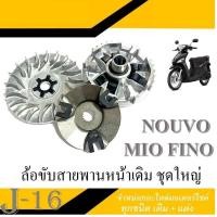 ราคา ชุดชามขับสายพานหน้า yamaha mio nouvo fino ล้อขับสายพานหน้า เดิม พร้อมส่ง ใส่ มีโอ นูโว ฟีโน่ ไม่ต้องแปลง ล้อขับหน้าเดิม ชามขับหน้าเดิม พร้อมส่ง (14736738717)