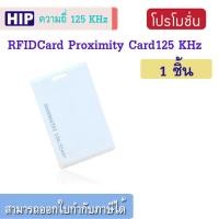 ราคา บัตร RFID Card 1 8mm บัตร Proximity ID Card125 KHz แบบหนา 1 8mm HIP ZKTeco (4209544520)