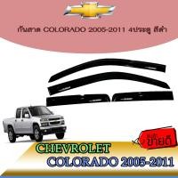 ราคา กันสาด คิ้วกันสาด เชฟโรเลต โคโลราโด Chevrolet Colorado 2005 2011 4ประตู สีดำ (6053592364)