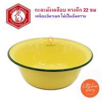 ราคา กะละมังเคลือบทรงลึก กะละมังเคลือบ ตรากระต่าย มีหลายขนาดเลือกได้ 161820 22 24 26 ซม สีเหลือง ของแท้ คุณภาพดี เก็บเงินปลายทางได้ (1725560897)