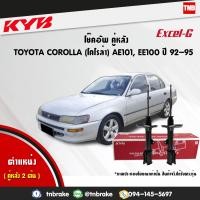 ราคา โช๊คอัพ kayaba kyb คายาบ้า คู่หลัง excel g toyota corolla โตโยต้า โคโรล่า ปี 1992 1995 โช๊ค โช้ค โช้คอัพ (1756180301)