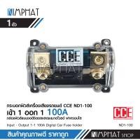 ราคา Kimphat ฟิวส์รถยนต์ ดิจิตอล เข้า1ออก1 เข้า1ออก2 100A พร้อมลูกฟิวส์ จำนวน1ตัว อุปกรณ์เครื่องเสียง CCE เลือกตามความต้องการได้ (14416295958)