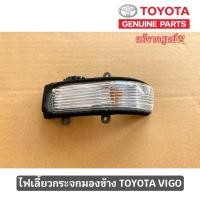 ราคา ไฟเลี้ยวกระจกมองข้างวีโก้แชมป์ VIGO CHAMP แท้ห้าง โตโยต้า (21114026732)