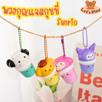 ราคา พวงกุญแจสกุชชี่ สกุชชี่ซาริโอ้ Sanrio สกุชชี่น่ารัก นุ่มนิ่มมากๆ (19783141959)