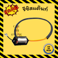 ราคา รีซิสแตนท์ แอร์รถยนต์ 3 สปีด 24V พัดลมแอร์ รีซิสเตอร์ รีซิสแต้น รีซิสเตอ รีซิสแต๊นท์พัดลม รีซิสเตอร์พัดลม พัดลม แอร์ รถยนต์ (8978127618)