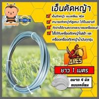 ราคา เอ็นตัดหญ้า แบบเหลี่ยม 4มิล สีเทา ARES มีให้เลือก 1 30เมตรและม้วนเต็ม เอ็นตัดหญ้าเหลี่ยม เอ็นใส่เครื่องตัดหญ้า เอ็นคุณภาพ สายเอ็นตัดหญ้า (19520190706)