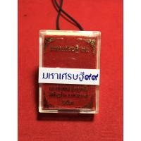 ราคา หลวงพ่อพัฒน์ รุ่น มหาเศรษฐี99 ป๋องสุพรรณการันตี (10655986826)