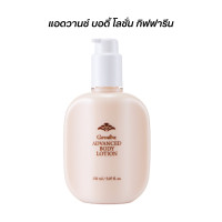 ราคา แอดวานซ์ บอดี้ โลชั่น กิฟฟารีน ซึมซาบเร็วไม่เหนียวเหนอะหนะ (21212198657)