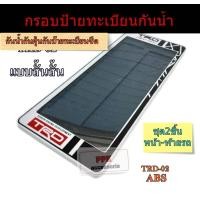 ราคา กรอบป้ายรถยนต์ กันน้ำ กรอบป้ายทะเบียนรถยนต์กันน้ำ ลายสปอร์ต TRD GR RALLIARTทุกแบบ ชุด2ชิ้นหน้าท้ายรถ (21074752422)
