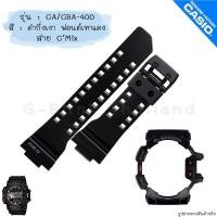ราคา ใหม่ แท้ ตรงปก พร้อมส่ง กรอบสาย สาย นาฬิกา G Shock รุ่น GA 400 GBA 400 G Mix จีช็อค (17466784469)