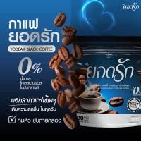 ราคา ของแท้100 กาแฟดำยอดรัก YODRAK BLACK COFFEE กาแฟตอบโจทย์คนรักสุขภาพ คุมหิว อิ่มนาน 1ห่อ30 ซอง (21321343061)