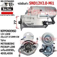 ราคา ไดสตาร์ท MITSUBISHI PICKUP L200 ดีเซล เครื่อง 4D554D56 ไดND 12V 2 0KW 12ฟัน ประกันโดย ร ง New Star (21066720409)