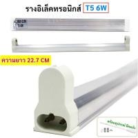 ราคา ส่งไว ค่าส่งถูก ST รางไฟ สำหรับ หลอดนีออน T5 เลือกขนาด 4W 6W 8W 13 5 CM พร้อมอุปกรณ์ยึดผนัง (15045720405)