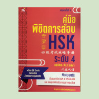 ราคา หนังสือเรียน คู่มือพิชิตการสอบ HSK ระดับ 4 ฉบับไทย จีน 2 ภาษา ข้อควรรู้ก่อนสอบ ทดสอบระดับก่อนติว พิชิตข้อสอบ (15701086933)