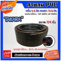 ราคา ส่งฟรี สายลม PVC Takara ตัดแบ่งขาย 1 100 เมตร ขนาด1 4นิ้ว 6 3มิล สายลมพีวีซี สายลมpvc สายลม สายปั้มลม สายปั้มลมpvc ทนน้ำมันและความร้อน (16450182005)