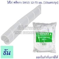 ราคา Bandex ไส้ไก่ สีขาว SW06 4 50 mm SW08 6 60 mm SW10 7 5 60 mm SW12 9 65 mm SW15 12 75 mm SW19 15 100 mm SW24 20 130 mm ขายยกถุง 10 เมตร ธันไฟฟ้า ThunElectric (10637945770)