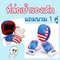 ราคา ที่ชกมวย ที่ชกล่อเป้าของเด็ก นวมชกมวยพร้อมที่ล่อเป้า (19535221628)