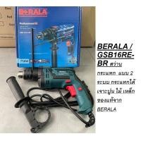ราคา BERALA GSB16RE BR สว่านกระแทก แบบ 2 ระบบ กระแทกได้ เจาะปูน ไม้ เหล็ก ของแท้จาก BERALA (16029161088)