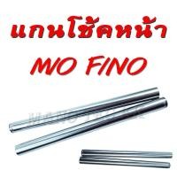 ราคา แกนโช้คหน้า MIO Fino เกียว แกนโช้คหน้า เดิม Yamaha Mio Fino ยามาฮ่า มีโอ ฟีโน่ แกนโช้ค เดิม อะไหล่เดิม ชุดโช๊คหน้า งานแแกรดAAA คุณภาพเทียบศูนย์ (9964623537)