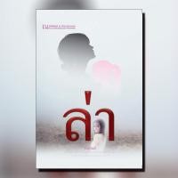 ราคา ล่า นวนิยาย โดย ทมยันตี สนพ ณ บ้านวรรณกรรม (8469983090)