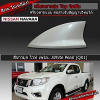 ราคา เสาครีบฉลาม นิสสันนาวาร่าสีขาวมุกQX1ตรงรุ่น แบบต่อสัญญานวิทยุได้ (9965357595)