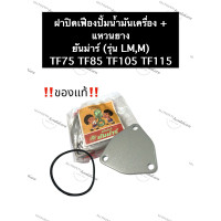 ราคา ฝาปิดเฟืองปั้มน้ำมันเครื่อง แหวนยาง ยันม่าร์ แท้ TF75 TF85 TF105 TF115 รุ่น LMM ฝาปิดปั้มน้ำมันเครื่องยันม่าร์ ฝาปิดเฟืองปั้มน้ำมันเครื่องTF (12987623068)