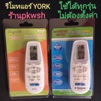 ราคา 0รีโมทแอร์ York ยอร์ค รวมรุ่น รีโมทแอร์ ยอร์ค ทุกรุ่น ไม่ต้องตั้งค่า (16252235216)