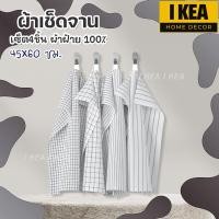 ราคา IKEA อิเกีย อีเกีย ผ้าเช็ดจาน เซ็ต4ชิ้น ผ้าฝ้าย 100 ผ้าเช็ดแก้ว เช็ดโต๊ะ ผ้าเช็ดมือ ผ้าเช็ดอเนกประสงค์ ผืนใหญ่ (20938256729)