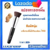 ราคา กิฟฟารีน แปรงรองพื้น แปรงทารองพื้น คุณภาพพรีเมี่ยม นำเข้าจากประเทศเกาหลี ชุดแปรงแต่งหน้า กิฟฟารีนของแท้ (12372621510)