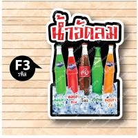 ราคา ป้ายฟิวเจอร์ บอร์ด ตัดตามรูปทรง ป้ายตกแต่งหน้าร้าน ขนาดA3 A4 ป้ายเเก้วน้ำอัดลม น้ำขวด น้ำอัดลม เครื่องดื่ม โค้ก น้ำส้ม (18609181905)