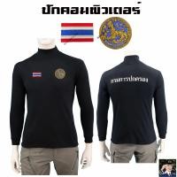 ราคา เสื้อกรมการปกครองแขนยาว คอเต่า ปักตรา กรมการปกครอง แบบใหม่ มี สีดำ สีกรมท่า สีเขียวขี้ม้า (20019362954)