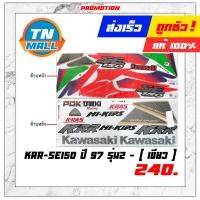 ราคา สติ๊กเกอร์ KRR SE150 ปี97 รุ่น2 ยี่ห้อ VIP FA36 30 เคลือบแลคเกอร์แล้ว (8975569574)