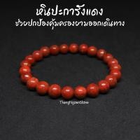 ราคา หินปะการัง สีแดง Red Coral ขนาด 8 มิล ช่วยปกป้องคุ้มครองยามออกเดินทาง กำไลหินนำโชค หินมงคล หินนำโชค หินสีแดง (11529379461)