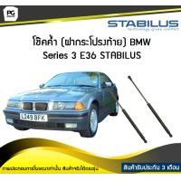 ราคา โช๊คค้ำ ฝาท้าย BMW Series 3 E36 ปี 1990 1998 STABILUS จำนวน 1คู่ (6745464787)