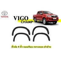 ราคา คิ้วล้อ4นิ้ว ซุ้มล้อ โป่งล้อ Vigo Champ แบบเรียบ กลางแบน ดำด้าน รุ่น4ประตู 2ประตู แคป 2ประตูตอนเดียว วีโก้ แชมป์ (3219346480)