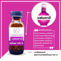 ราคา หัวน้ำหอม britney fantasy แฟนตาซี หัวเชื้อน้ำหอม 100 จากฝรั่งเศส น้ำหอม britney น้ำหอมผู้หญิง 30 ml (12994168973)