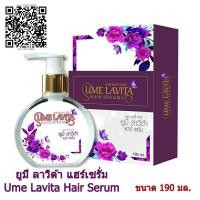 ราคา ยูมี ลาวิต้า แฮร์เซรั่ม Ume Lavita Hair Serum เซรั่มบำรุงผม (17959828084)