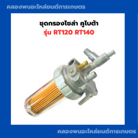 ราคา ก๊อกน้ำมันเชื้อเพลิง รุ่น RT120 RT140 ก๊อกน้ำมันโซล่าRT120 ก๊อกน้ำมันRT ก๊อกโซล่าRT140 ก๊อกโซล่าRT120 กรองน้ำมันRT140 ก๊อกโซ่ล่าRT (10838601683)