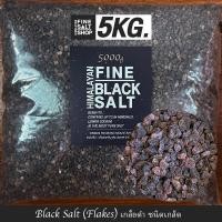 ราคา Food Grade เกลือหิมาลัยแท้ เกลือดำ ชนิดเกล็ดป่นผงละเอียดก้อน Food Grade HIMALAYAN BLACK SALT KETO 5Kg (9408421268)