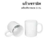 ราคา แก้วสกรีน 11 ออนซ์ แก้วเซรามิค ของขวัญวันเกิด ของขวัญรับปริญญา วันสำคัญต่างๆ (21289936381)