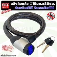 ราคา เคเบิ้ล ล็อคล้อ ขนาด 15 มม ยาว 80 ซม ล็อคแล้วสบายใจ โจรผู้ร้ายไม่อยากขโมย พร้อมกุญแจ 2 ดอก สายลวดสลิงถัก กุญแจล็อคล้อ สายล็อคจักรยาน ที่ล็อคล้อ กุญแจล็อครถ ที่ล็อคกุญแจ ที่ล็อคจักรยาน ล็อคจักรยาน shv 