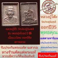 ราคา หลวงปู่โต๊ะ วัดประดู่ฉิมพลี รุ่นเพชรรุ่งโรจน์ปี2535 เนื้อนวะโลหะ ตอกโค้ด ผสมชนวนมวลสารเก่าที่ หลวงปู่โต๊ะ ปลุกเสกไว้ (21321449368)