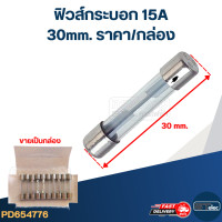 ราคา ฟิวส์กระบอก 15A 30mm ราคา กล่อง (21232117333)