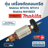 ราคา ทุ่น เครื่องตัดคอนกรีต Maktec MT410 MT413 Makita M4100ZX (17658542357)