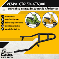 ราคา ตะแกรงท้าย แร็คท้าย ตะแกรงหลัง แร็คหลัง VESPA GTS150 300 (16060162599)
