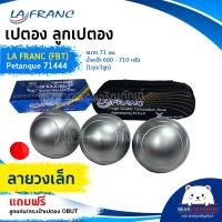 ราคา เปตอง ลูกเปตอง LA FRANC FBT Petanque 71444 ขนาด 71 มม น้ำหนัก 680 710 กรัม 1ชุด 3ลูก แถมลูกแก่นและกระเป๋า (15930918254)