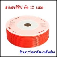 ราคา PU 10 เมตร สายลมสายน้ำมันสายแตรลม สายลม PU ขนาดสายลม 4 มิลสายลม 6 มิลสายลม 8 มิลสายลม 10 มิลสายลม 12 มิล ทนแรงดัน 10 Bar สีฟ้า สีดำ สีส้ม สีใส 10M (15615902533)