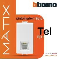 ราคา BTicino เต้ารับโทรศัพท์ 4สาย 1ช่อง มาติกซ์ สีขาว Telephone Socket RJ11 1 Module White Matix AM5958 11N BTiSmart (17096378994)