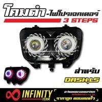 ราคา INFINITY โคมไฟ ไฟโปรเจคเตอร์ โคมดำ 3STEPS สำหรับ DASHLS (908234705)